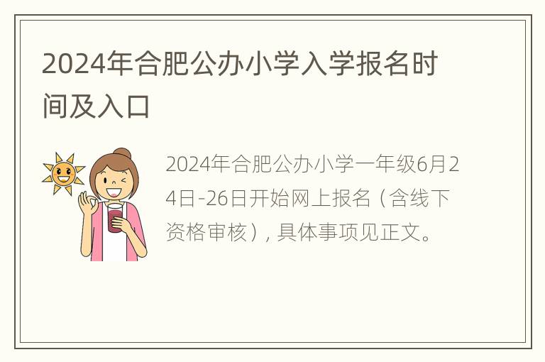 2024年合肥公办小学入学报名时间及入口