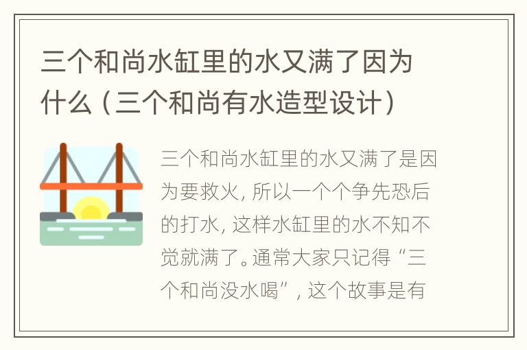 三个和尚水缸里的水又满了因为什么（三个和尚有水造型设计）