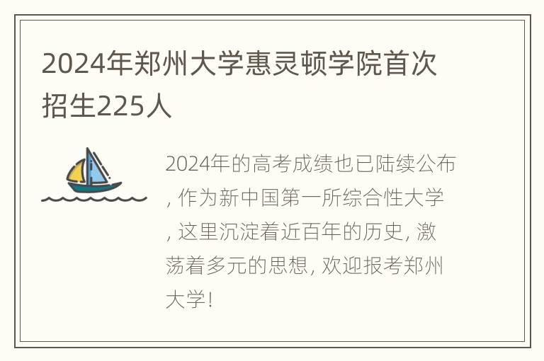 2024年郑州大学惠灵顿学院首次招生225人