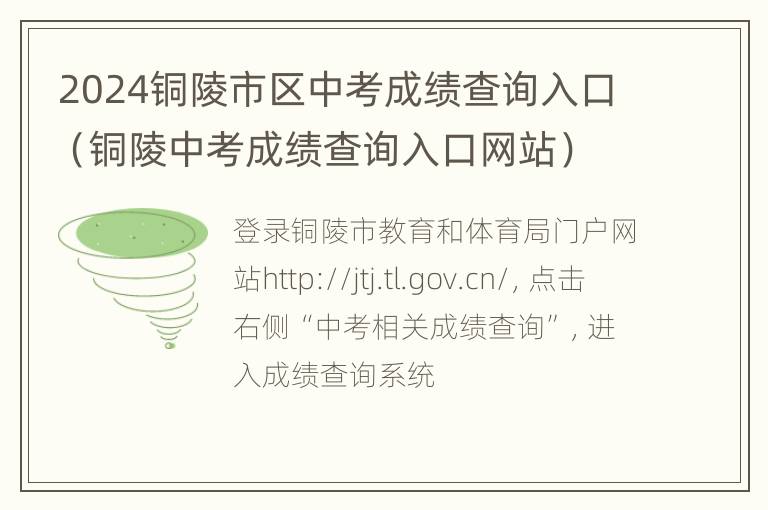 2024铜陵市区中考成绩查询入口（铜陵中考成绩查询入口网站）