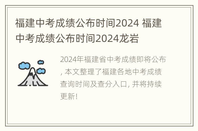 福建中考成绩公布时间2024 福建中考成绩公布时间2024龙岩