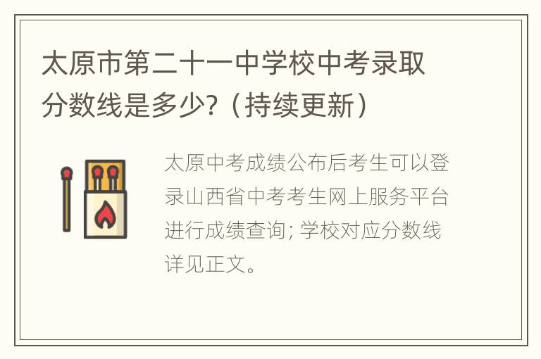 太原市第二十一中学校中考录取分数线是多少？（持续更新）