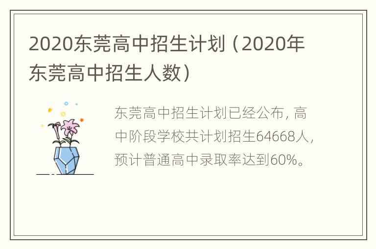 2020东莞高中招生计划（2020年东莞高中招生人数）