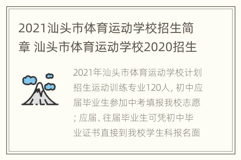 2021汕头市体育运动学校招生简章 汕头市体育运动学校2020招生