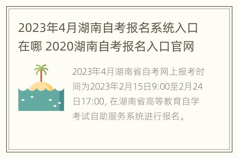 2023年4月湖南自考报名系统入口在哪 2020湖南自考报名入口官网