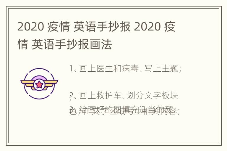 2020 疫情 英语手抄报 2020 疫情 英语手抄报画法