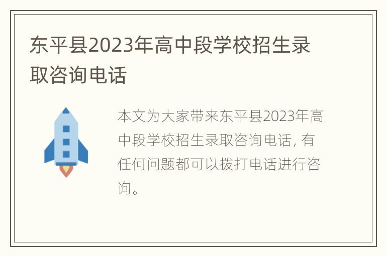 东平县2023年高中段学校招生录取咨询电话