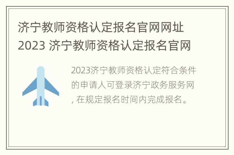 济宁教师资格认定报名官网网址2023 济宁教师资格认定报名官网网址2023年级