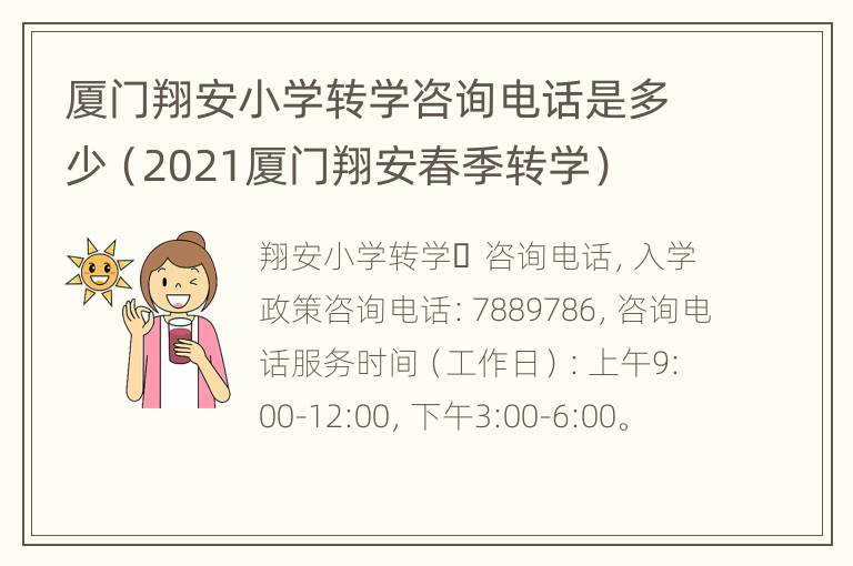 厦门翔安小学转学咨询电话是多少（2021厦门翔安春季转学）