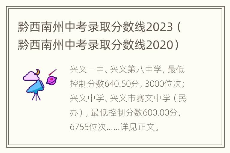 黔西南州中考录取分数线2023（黔西南州中考录取分数线2020）