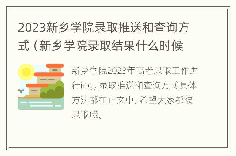 2023新乡学院录取推送和查询方式（新乡学院录取结果什么时候出来?）