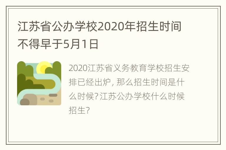 江苏省公办学校2020年招生时间不得早于5月1日