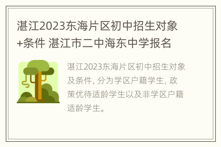 湛江2023东海片区初中招生对象+条件 湛江市二中海东中学报名