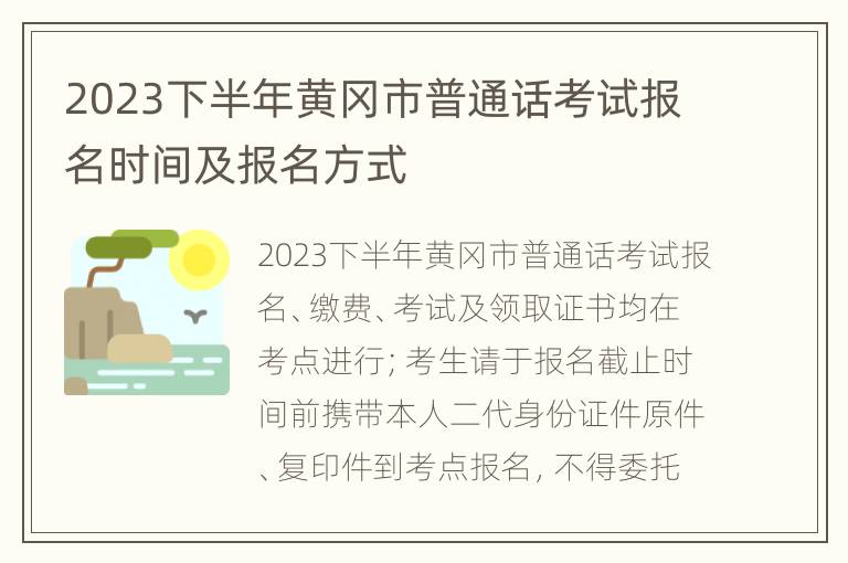 2023下半年黄冈市普通话考试报名时间及报名方式