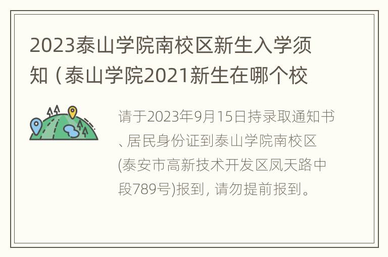 2023泰山学院南校区新生入学须知（泰山学院2021新生在哪个校区）