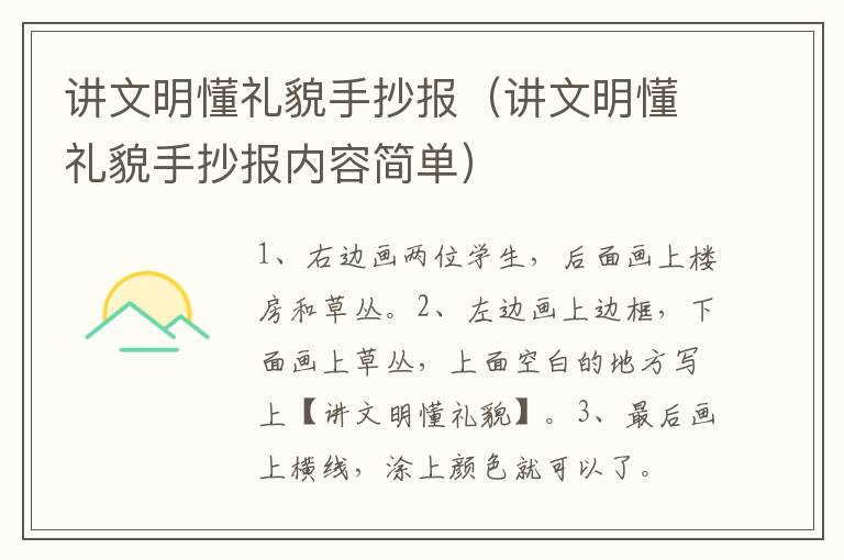 讲文明懂礼貌手抄报（讲文明懂礼貌手抄报内容简单）