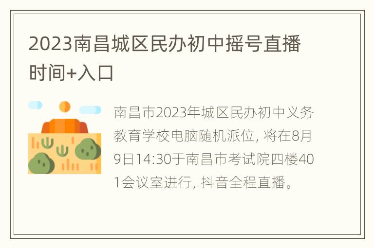 2023南昌城区民办初中摇号直播时间+入口