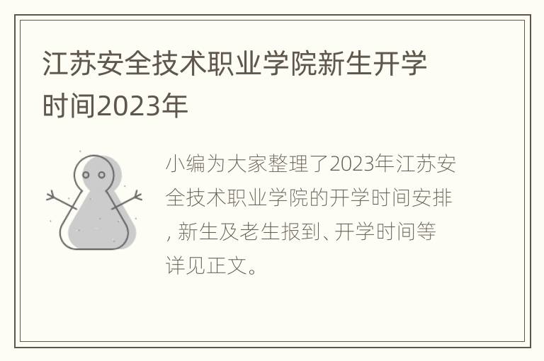 江苏安全技术职业学院新生开学时间2023年