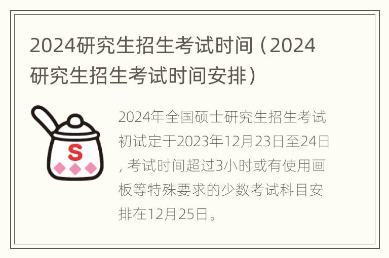 2024研究生招生考试时间（2024研究生招生考试时间安排）