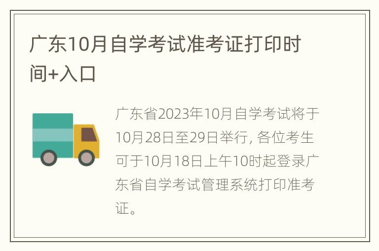 广东10月自学考试准考证打印时间+入口