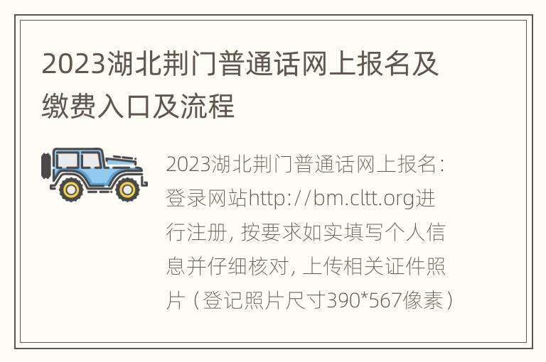 2023湖北荆门普通话网上报名及缴费入口及流程