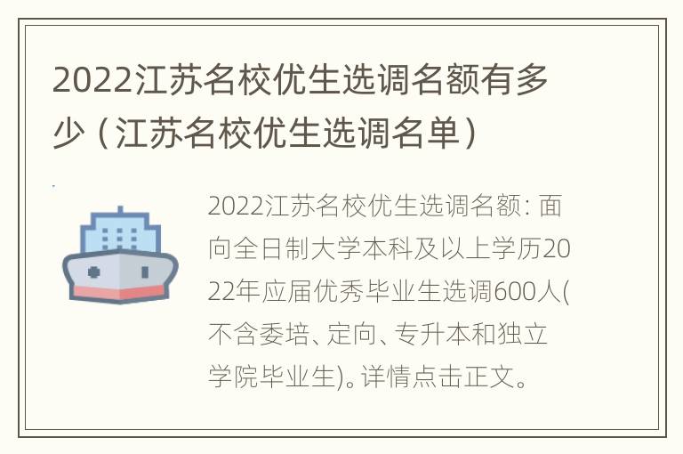 2022江苏名校优生选调名额有多少（江苏名校优生选调名单）