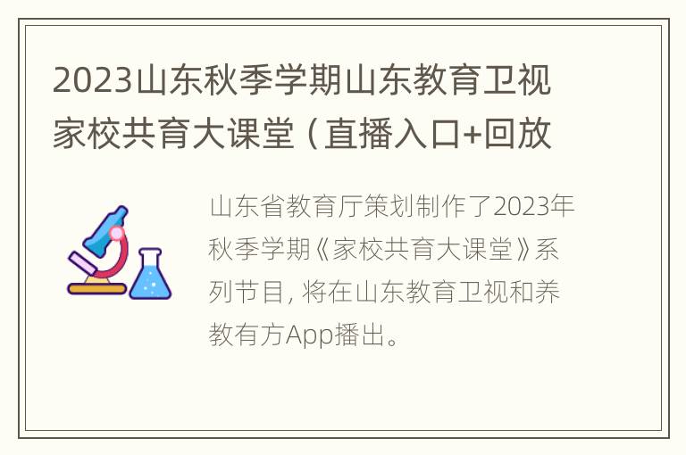 2023山东秋季学期山东教育卫视家校共育大课堂（直播入口+回放入口）