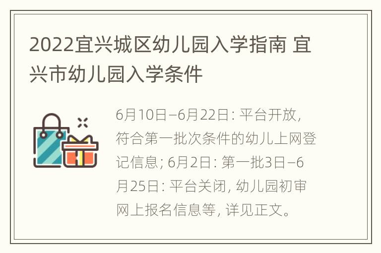 2022宜兴城区幼儿园入学指南 宜兴市幼儿园入学条件