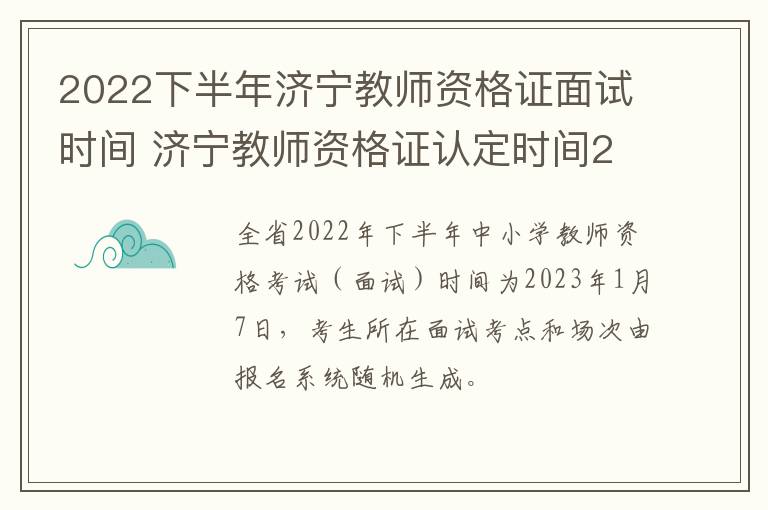 2022下半年济宁教师资格证面试时间 济宁教师资格证认定时间2021年上半年