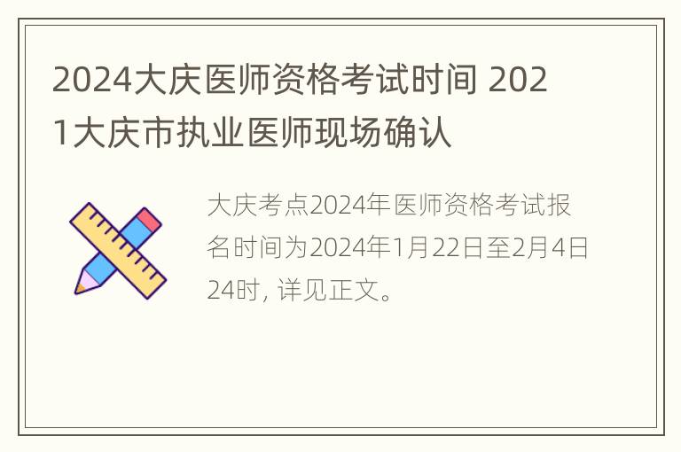 2024大庆医师资格考试时间 2021大庆市执业医师现场确认