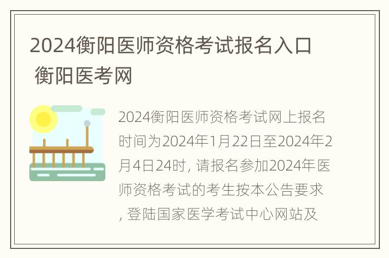 2024衡阳医师资格考试报名入口 衡阳医考网