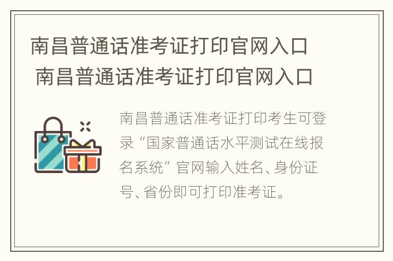 南昌普通话准考证打印官网入口 南昌普通话准考证打印官网入口查询