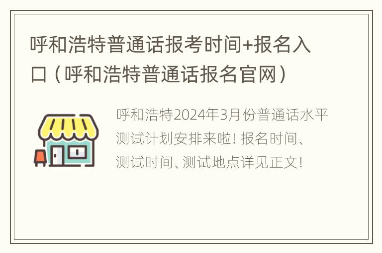 呼和浩特普通话报考时间+报名入口（呼和浩特普通话报名官网）