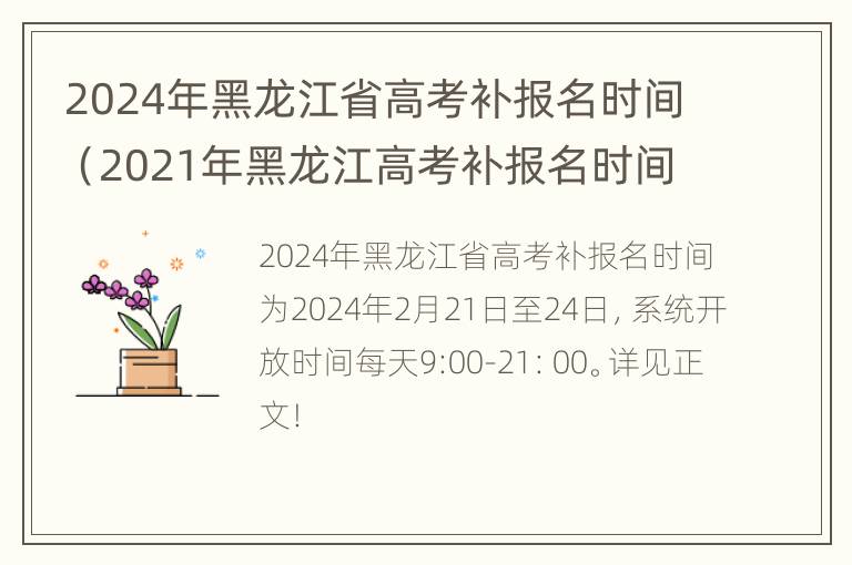 2024年黑龙江省高考补报名时间（2021年黑龙江高考补报名时间）