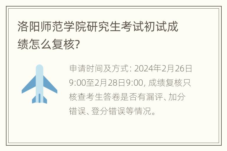 洛阳师范学院研究生考试初试成绩怎么复核？