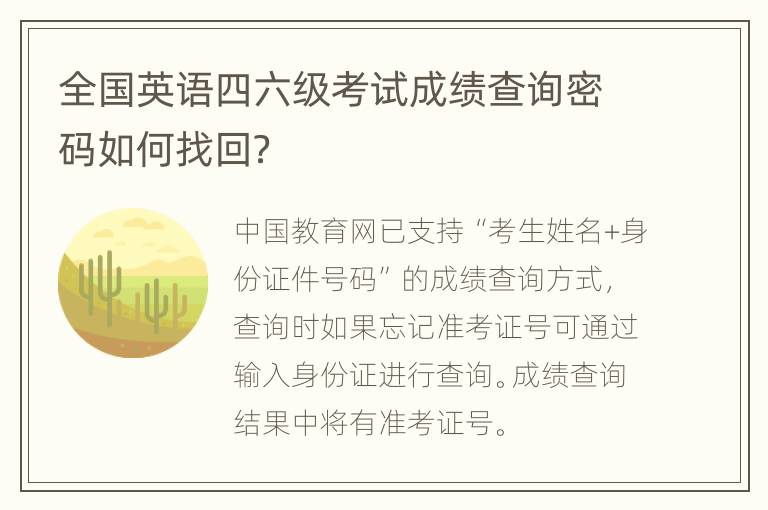 全国英语四六级考试成绩查询密码如何找回？