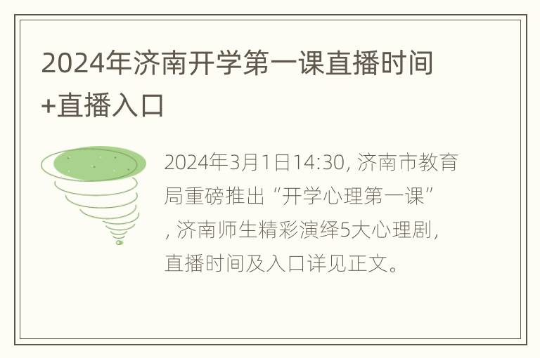 2024年济南开学第一课直播时间+直播入口