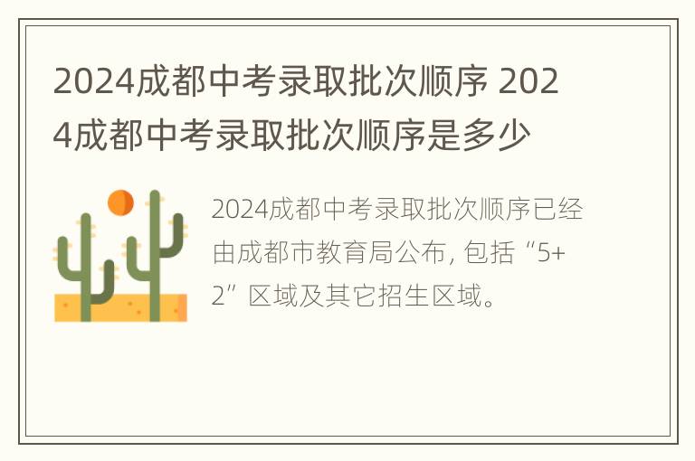 2024成都中考录取批次顺序 2024成都中考录取批次顺序是多少