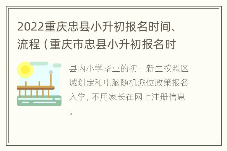 2022重庆忠县小升初报名时间、流程（重庆市忠县小升初报名时间）