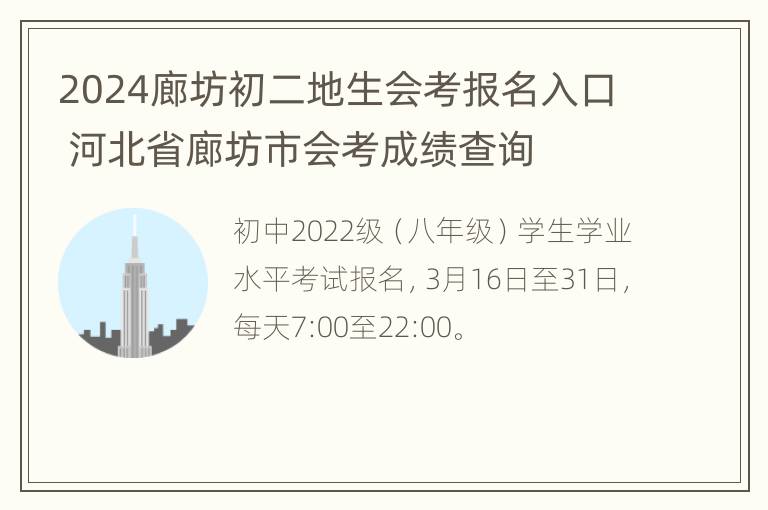 2024廊坊初二地生会考报名入口 河北省廊坊市会考成绩查询