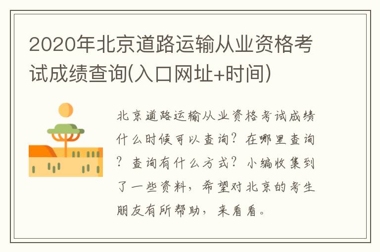 2020年北京道路运输从业资格考试成绩查询(入口网址+时间)