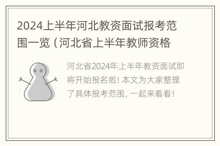 2024上半年河北教资面试报考范围一览（河北省上半年教师资格证面试时间）