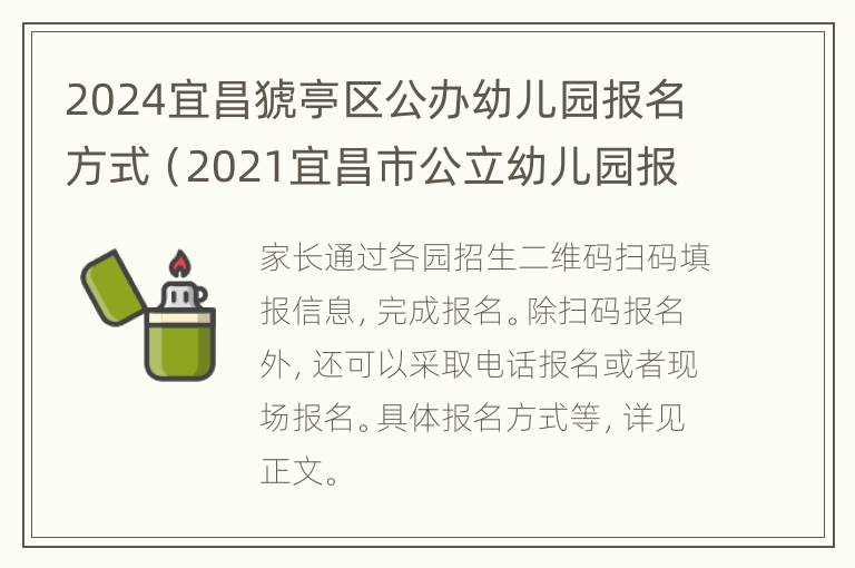 2024宜昌猇亭区公办幼儿园报名方式（2021宜昌市公立幼儿园报名）