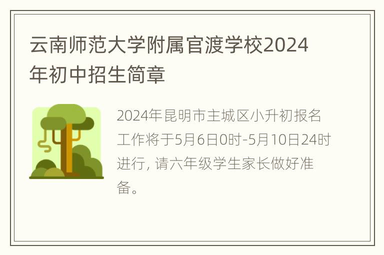 云南师范大学附属官渡学校2024年初中招生简章