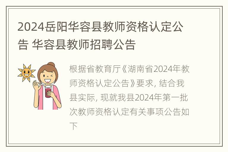 2024岳阳华容县教师资格认定公告 华容县教师招聘公告