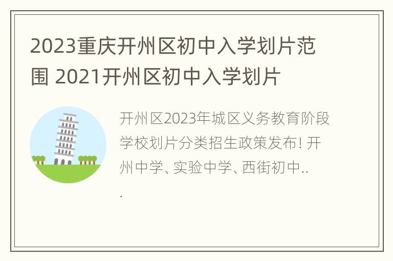 2023重庆开州区初中入学划片范围 2021开州区初中入学划片