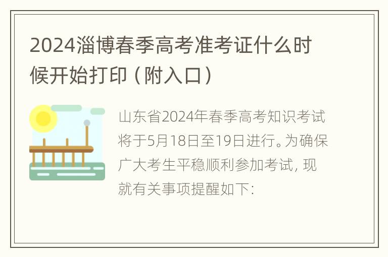 2024淄博春季高考准考证什么时候开始打印（附入口）