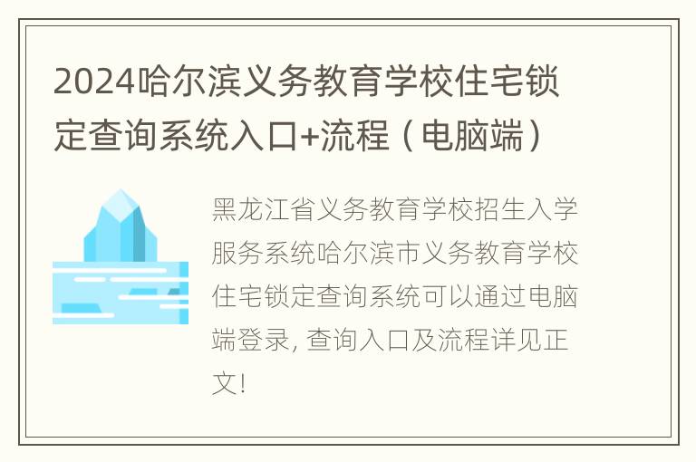 2024哈尔滨义务教育学校住宅锁定查询系统入口+流程（电脑端）