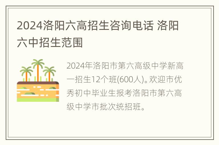 2024洛阳六高招生咨询电话 洛阳六中招生范围