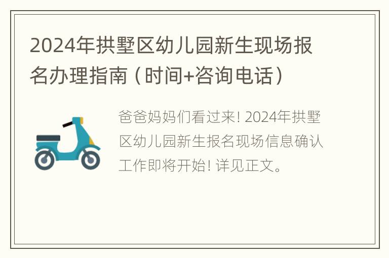 2024年拱墅区幼儿园新生现场报名办理指南（时间+咨询电话）